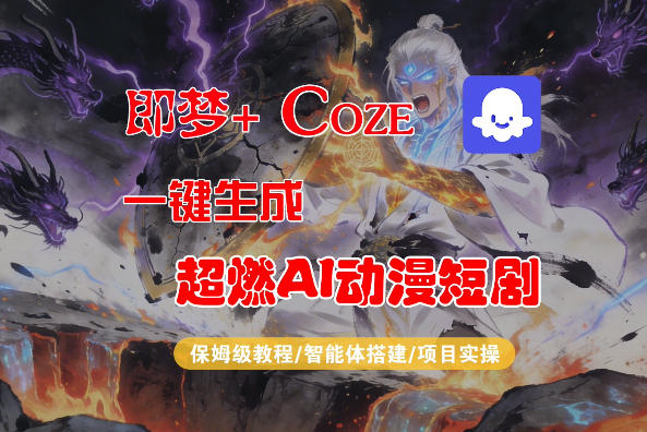 【Coze工作流搭建实操教程】即梦+Coze一键生成AI动漫短剧，全流程保姆级教学-聚合项目网