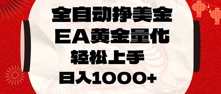 全自动挣美金，EA黄金量化，小白轻松入手，日入1000+-聚合项目网