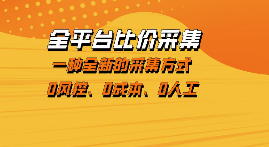 全平台比价采集，一个稳定的数据采集项目，区别于传统的玩法不风控，零成本操作【揭秘】-聚合项目网