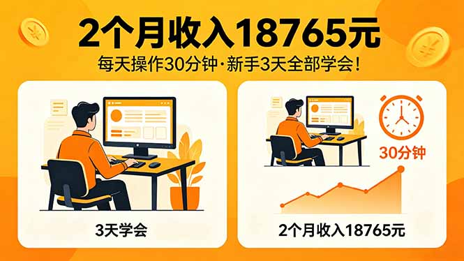 2个月收入18765元，每天操作30分钟，2026年升级版Ai项目！-聚合项目网