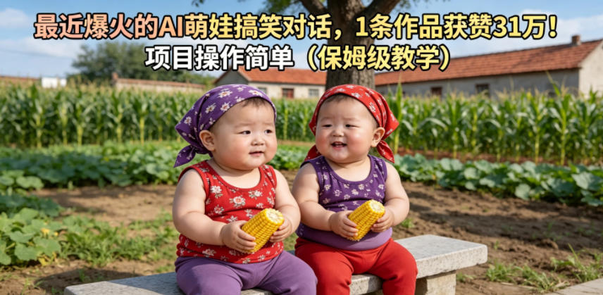 最近爆火的AI萌娃搞笑对话，1条作品获赞31W，项目操作简单(保姆级教学)-聚合项目网