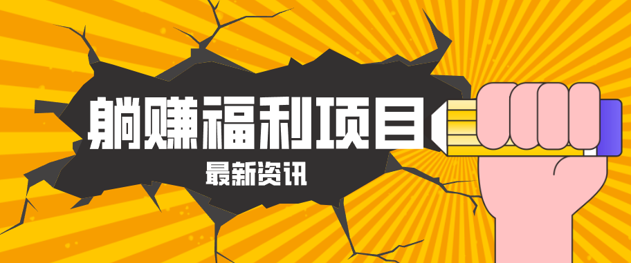 躺赚福利项目，淘宝一分购3.0，无套路高收益每天花2小时，轻松月收益千元！-聚合项目网