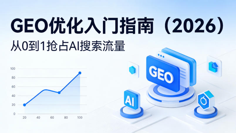 【最新】GEO优化入门指南(2026)，从0到1抢占AI搜索流量-聚合项目网