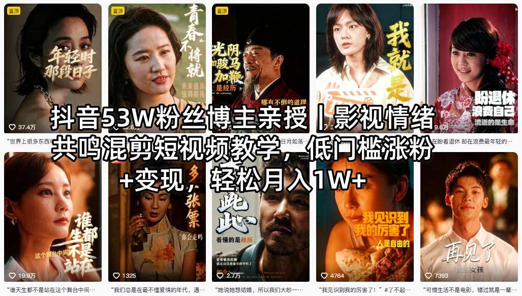 抖音53W粉丝博主亲授｜影视情绪共鸣混剪短视频教学，低门槛涨粉+变现，轻松月入1W+-聚合项目网