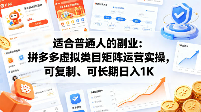 适合普通人的副业：拼多多虚拟类目矩阵运营实操，可复制、可长期日入1K【揭秘】-聚合项目网