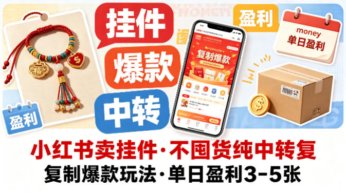 小红书卖挂件，不囤货纯中转复制爆款玩法，单日盈利3-5张-聚合项目网