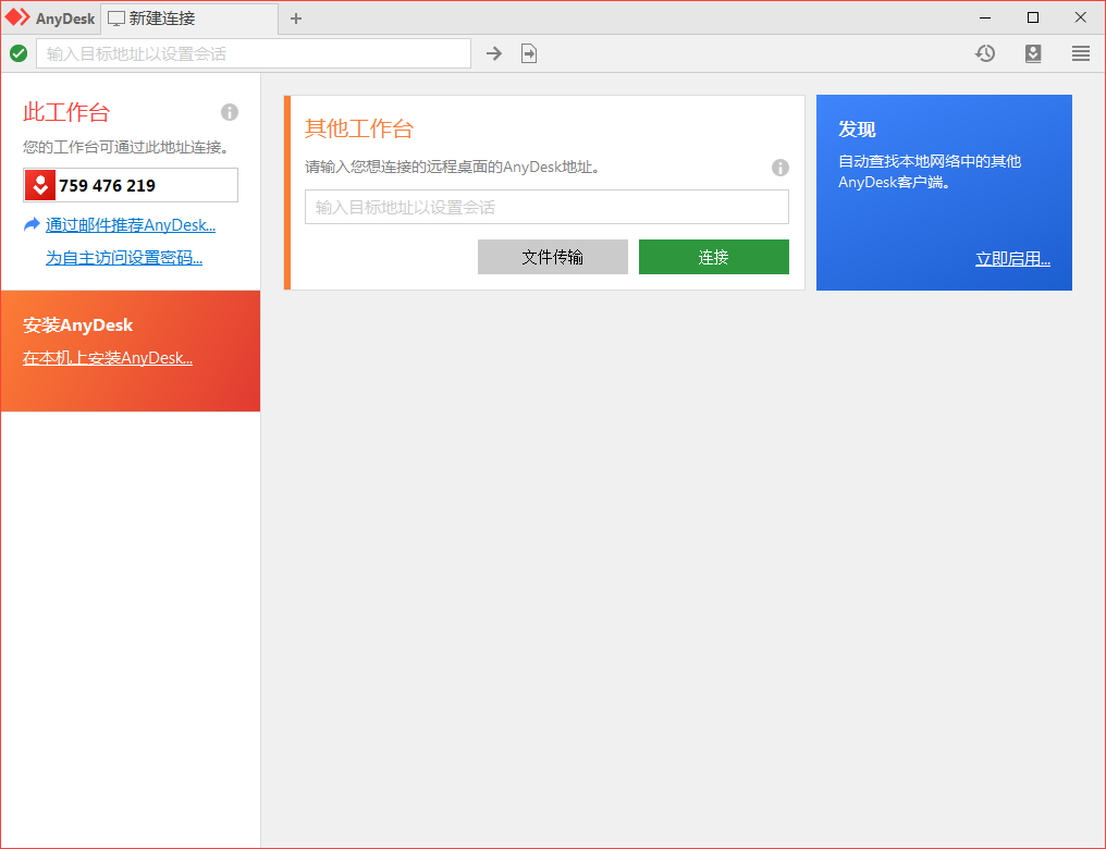 免费远程工具AnyDesk v9.7.1.0-聚合项目网