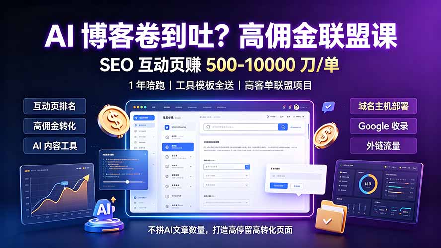 AI 博客卷到吐？高佣金联盟课：SEO 互动页赚 500-10000 刀 单，1 年陪跑 + 工具模板全送-聚合项目网