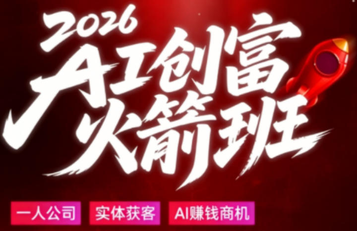 2026AI创富火箭班，摒弃晦涩技术理论，用大白话拆解AI时代普通人的创收机会-聚合项目网