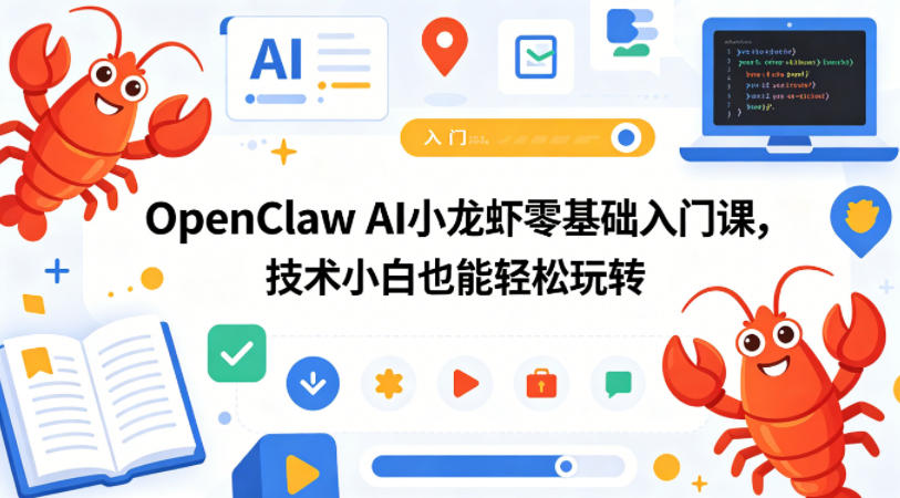 OpenClaw AI小龙虾零基础入门课，技术小白也能轻松玩转(更新0522)-聚合项目网