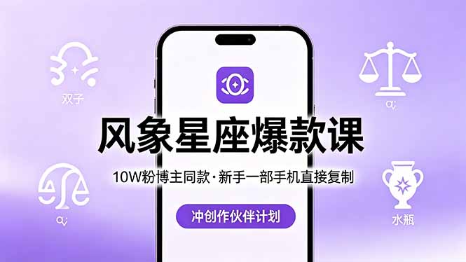 10W粉博主同款：风象星座爆款课，新手一部手机直接复制，冲创作伙伴计划-聚合项目网