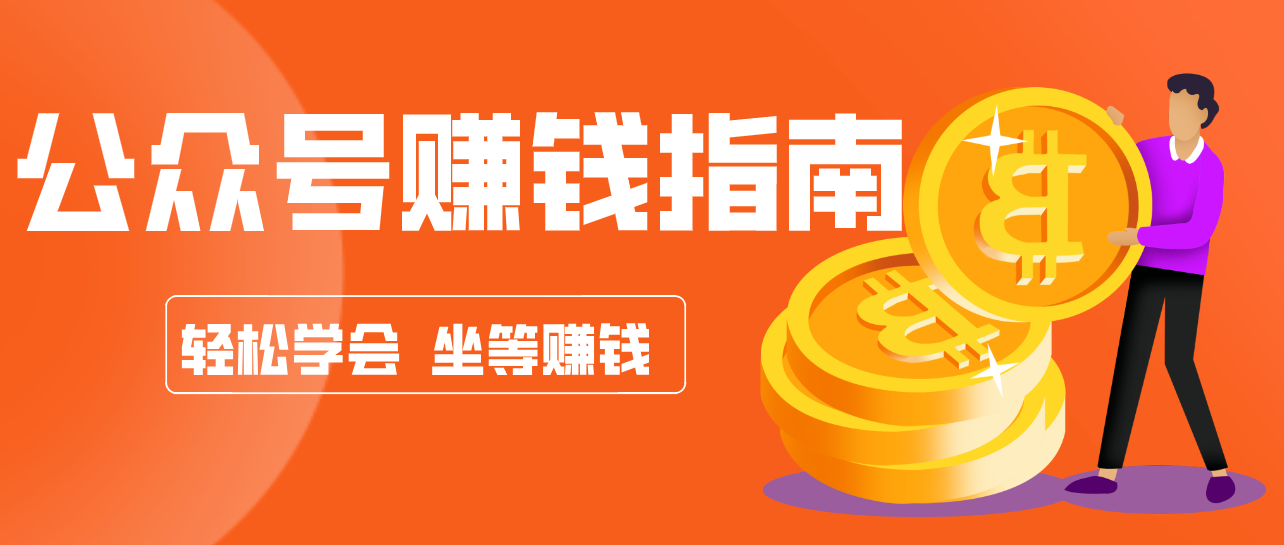 公众号复制粘贴赚钱玩法，零成本零门槛利用AI零撸搬砖，轻松实现月入万元-聚合项目网