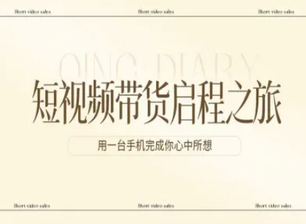 短视频带货启程之旅，用一台手机完成你心中所想-聚合项目网