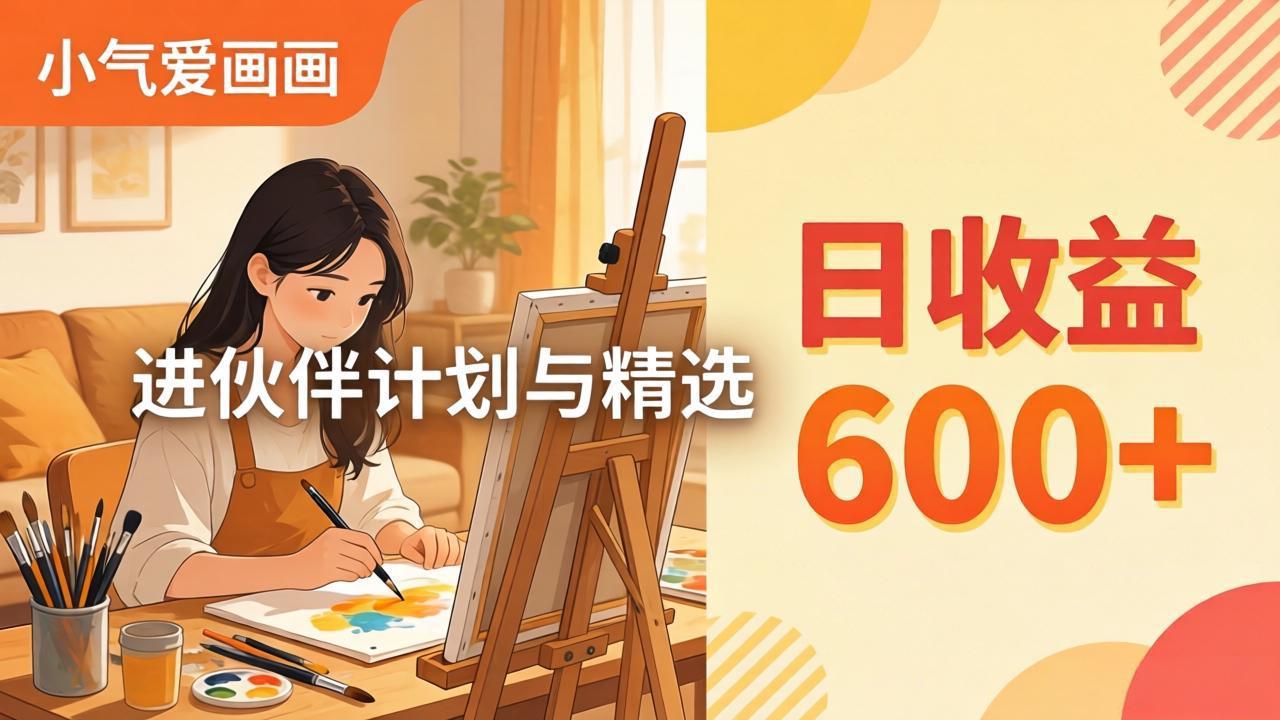 AI绘画视频变现课-更新教学：小气爱画画，作品制作简单日收益600+，进伙伴计划与精选-聚合项目网