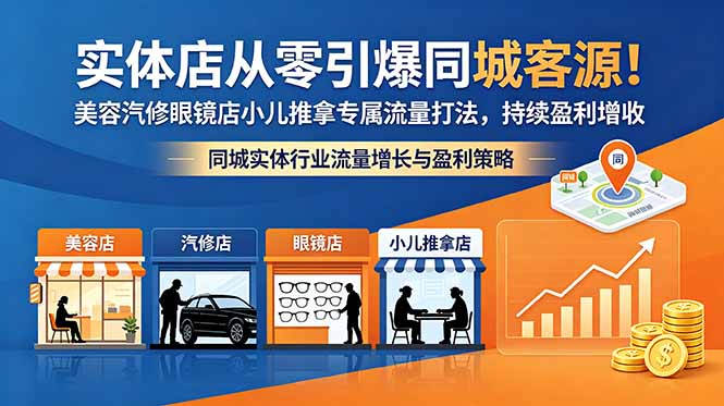实体店从零引爆同城客源！美容汽修眼镜店小儿推拿专属流量打法，持续盈利增收-聚合项目网