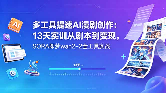 多工具提速AI漫剧创作：13天实训从剧本到变现，SORA即梦wan2-2全工具实战-聚合项目网