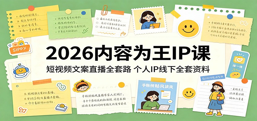 2026内容为王IP课：短视频文案直播全套路，个人IP线下全套资料-聚合项目网