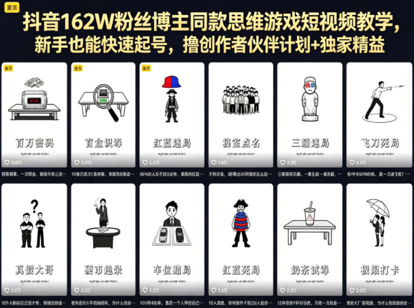 抖音162W粉丝博主同款思维游戏短视频教学，新手也能快速起号，撸创作者伙伴计划+独家精选收益-聚合项目网