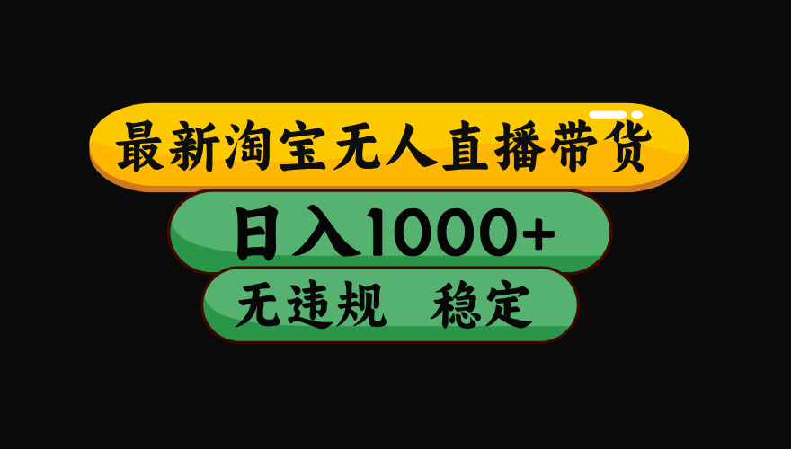 【最新技术】淘宝无人直播，一天搞1000+，独家技术，无违规封号，可矩阵开播，长期稳定-聚合项目网
