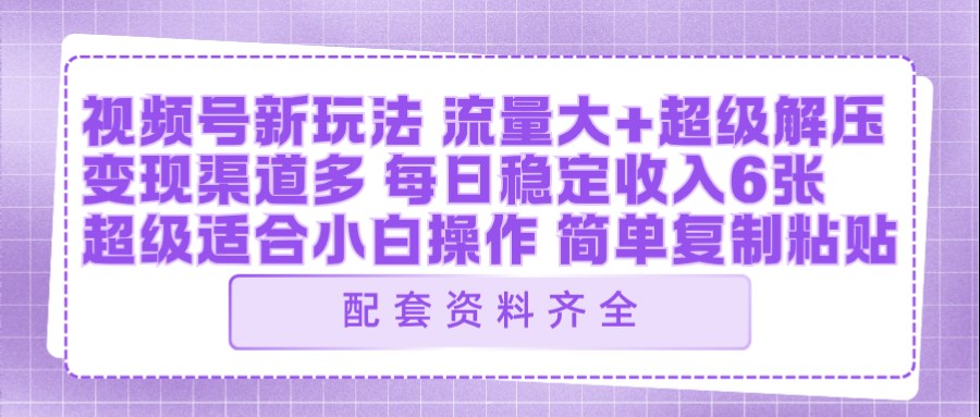 视频号新玩法：ai飞行视频玩法，每日稳定入账5张左右【配套齐全】-聚合项目网