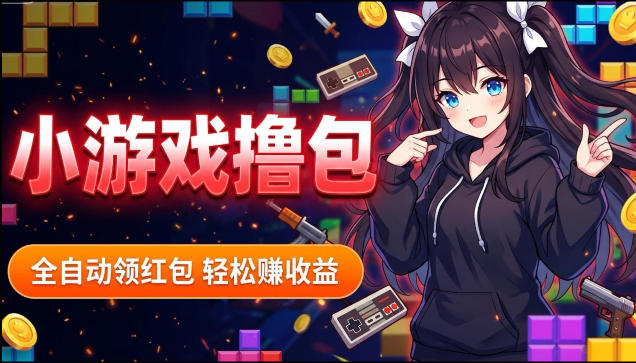 揭秘手机全自动挂G撸包项目，零基础人人可做，单机日入1.5k+，矩阵收益翻几倍-聚合项目网