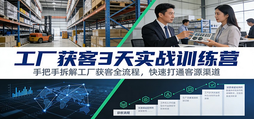 工厂获客3天实战训练营：手把手拆解工厂获客全流程，快速打通客源渠道-聚合项目网