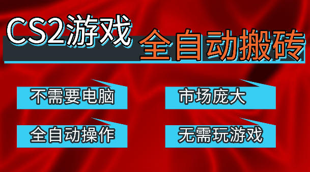 热门游戏国内交易平台自动捡漏賺米，不耗费时间，包教包会，手机即可完成全部操作，日入300+稳定副业【揭秘】-聚合项目网