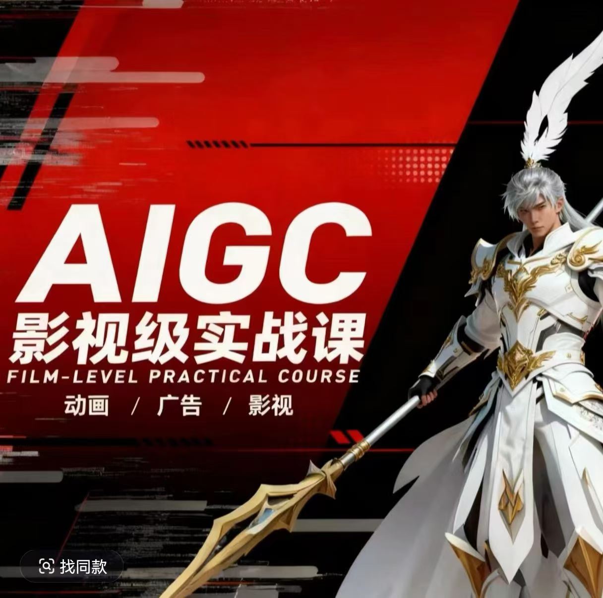 AIGC影视级实战课，动画-广告-影视，商业落地攻略+影视案例拆解-聚合项目网