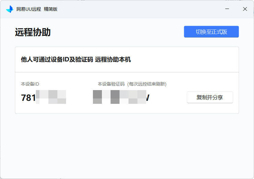 网易UU远程被控端 v4.23.1单文件精简版-聚合项目网