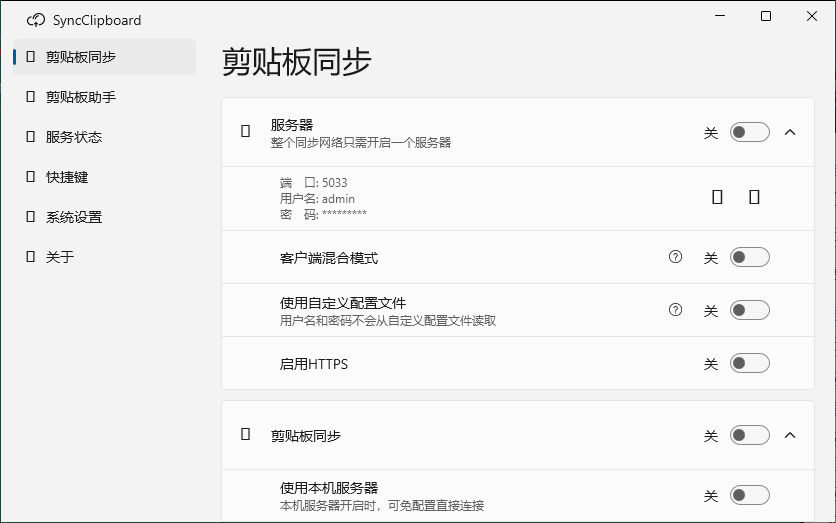 SyncClipboard剪贴板同步v3.1.2绿色版-聚合项目网