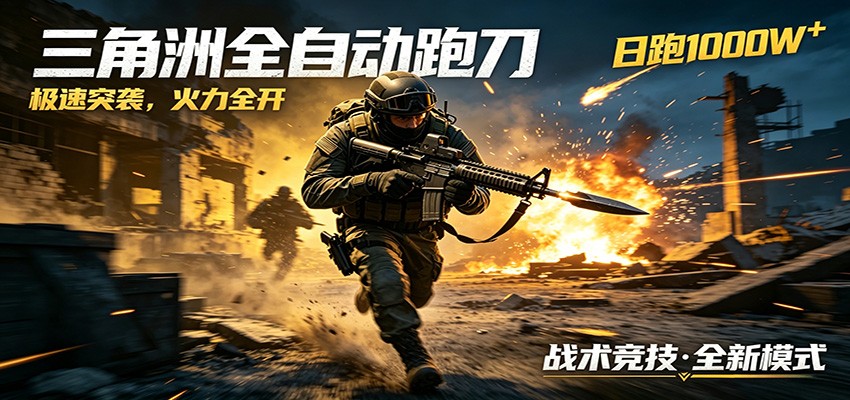 AI+游戏的全新玩法，日化500无压力，风控拉满超安全，三角洲跑刀躺赚首选-聚合项目网