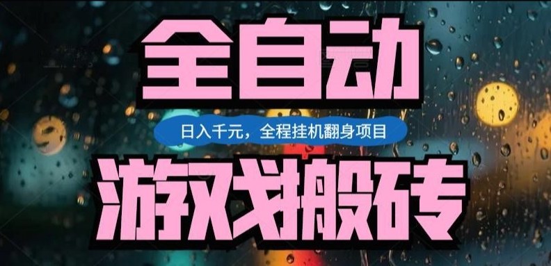热门游戏搬砖翻身项目，日入1k+，操作简单，上手快全自动无需人工干预【揭秘】-聚合项目网