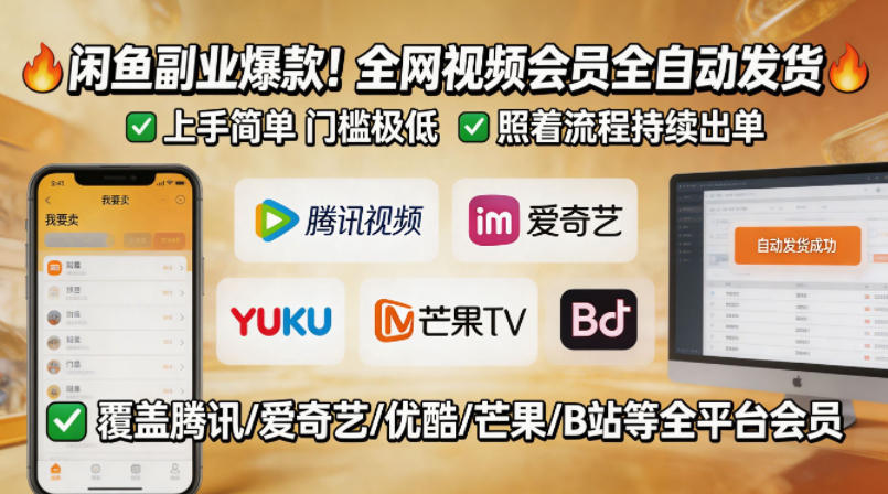 闲鱼售卖全网视频会员副业，全自动发货，上手简单、门槛极低，照着流程就能持续出单-聚合项目网