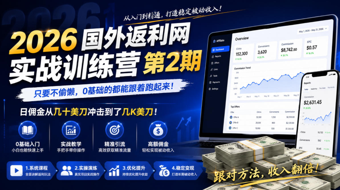 2026年国外返利网实战训练营第2期，只要不偷懒，0基础的都能跟着跑起来，日佣金从几十美刀冲击到了几K美刀-聚合项目网