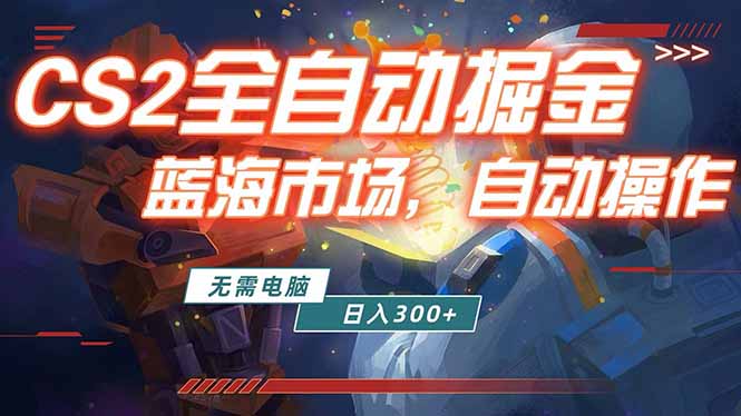 全球游戏CS2饰品交易平台自动批量捡漏赚米，小白轻松入门，包教包会，手机即可完成全部操作…-聚合项目网