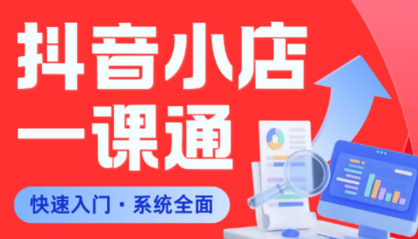从0到1学会抖音小店系统课程，全程从0到1手把手教学，帮你避开90%新手误区-聚合项目网