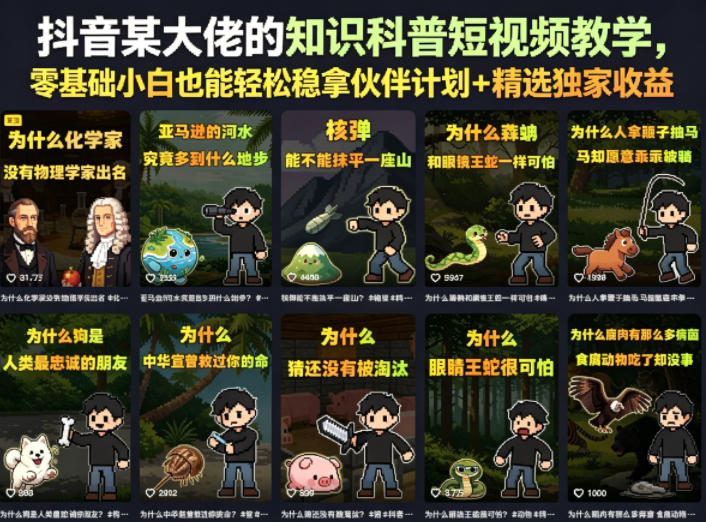 抖音某大佬的知识科普短视频教学，零基础小白也能轻松稳拿伙伴计划+精选独家收益-聚合项目网