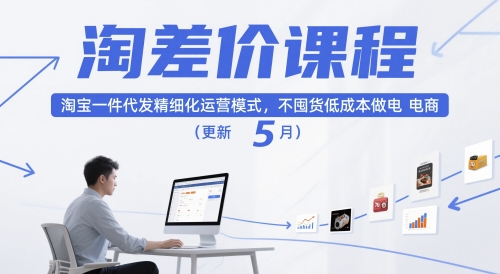 淘差价课程，淘宝一件代发精细化运营模式，不囤货低成本做电商(更新26年4月)-聚合项目网