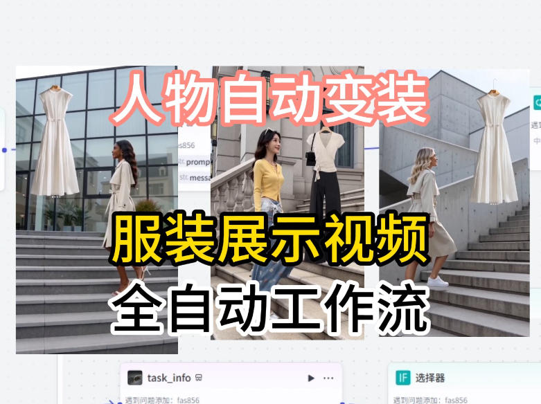 通过Coze工作流制作《商品宣传带货视频》，两分钟制作完成，从0到1演示搭建过程-聚合项目网