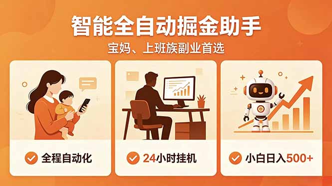 全程智能自动运行，24小时挂机躺赚，零基础新手也能上手，碎片时间轻松增收，稳定日入500+-聚合项目网