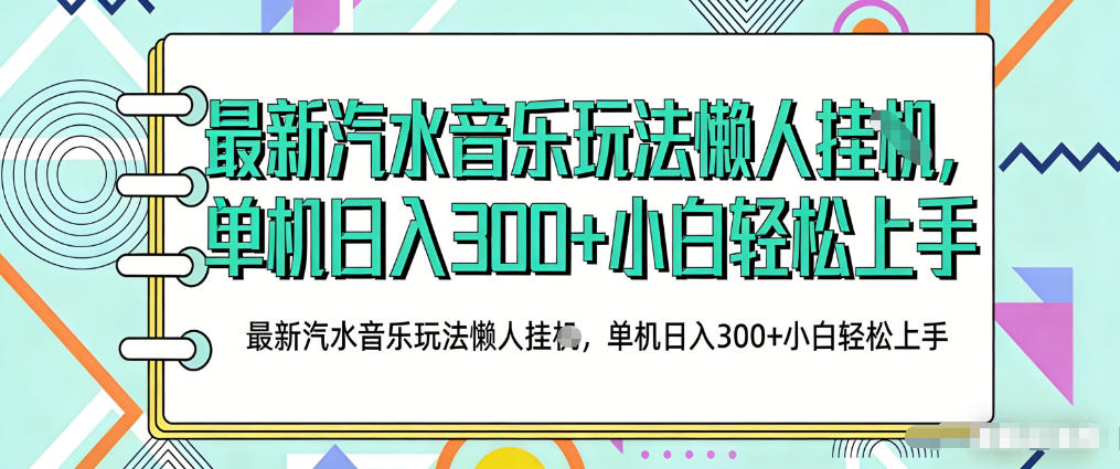 2026最新汽水音乐人项目玩法，上传音乐到抖音号里，用云手机运行，无需养号，无任何风控【揭秘】-聚合项目网