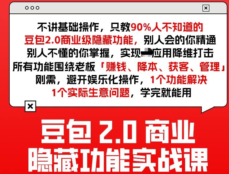 豆包2.0商业隐藏功能实战课2026，1个功能解决1个实际生意问题，学完就能用-聚合项目网