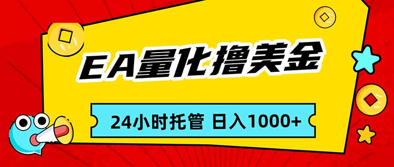 EA黄金量化，24小时不间断撸美金，小白轻松入手，日入1000-聚合项目网