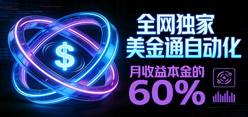 保本+躺赚60% | 美金合约，全网独一份的稳赚选择-聚合项目网