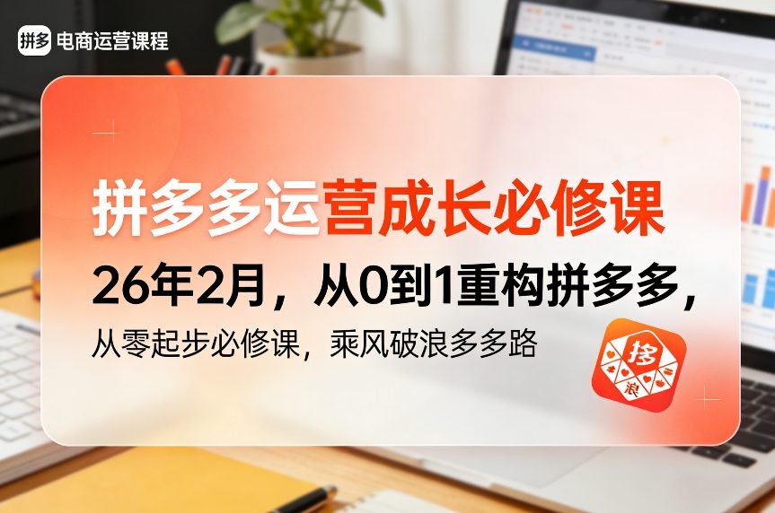 拼多多运营成长必修课26年2月，从0到1重构拼多多，从零起步必修课，乘风破浪多多路-聚合项目网