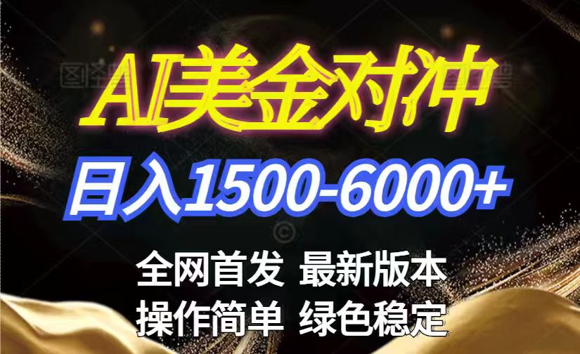 美金搬砖2026新赛道 ，日赚1500-6000+！长期稳定无压力，创业副业闭眼冲！-聚合项目网