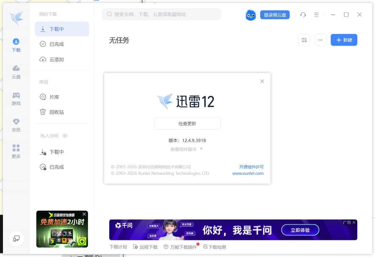 迅雷12.4.11.3980 绿色精简版-聚合项目网