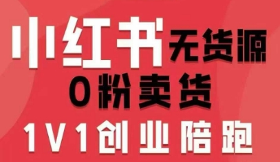 小红书无货源0粉电商课，开店准备、选品策略、笔记撰写、视频剪辑、数据分析、账号打造、资料文档(更新26年2月)-聚合项目网