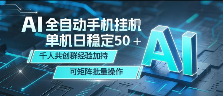 AI全自动手机打金，单机日稳定50＋，千人共创群经验加持，可矩阵批量操作【揭秘】-聚合项目网