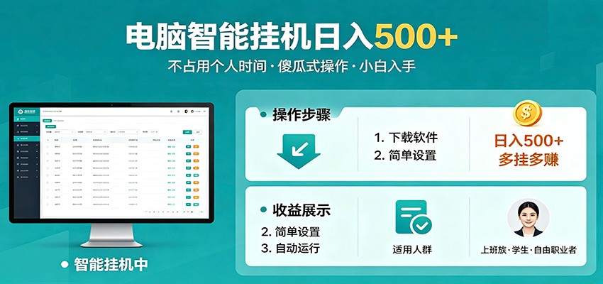全自动电脑挂机，支持多挂多赚，上班族学生党都能做，小白也能日入500+副业-聚合项目网